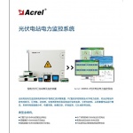 安科瑞光伏电站电力监控系统Acrel2000 V8.0