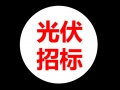 乌海领跑者项目光伏组件采购（重新招标）项目中标候选人公示
