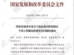 21个跨省跨区工程执行新输电价格 跨省跨区电力交易9月1日开闸