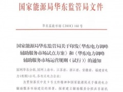 申报价格不低于1元/kWh  华东将开启电力调峰辅助服务市场