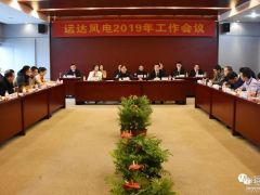 运达世纪新能源网召开2019年工作会议
