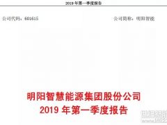 明阳智能公布2019年一季度财报：营收17.46亿，净利润0.39亿！