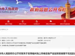 福建福州海上世纪新能源网装备产业获4项政策扶持！