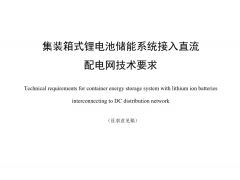 标准丨集装箱式锂电池储能系统接入直流配电网技术要求（征求意见稿）