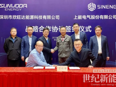 上能电气与欣旺达签署战略合作协议，深化储能业务合作