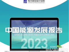 图说中国能源发展报告2023