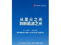 从圣火之光到新能源之光丨晶澳科技成为河北省第十六届运动会独家新能源发电解决方案供应商
