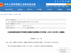 事关世纪新能源网、光伏发展！工信部发布电力装备行业稳增长工作方案（2023-2024年）
