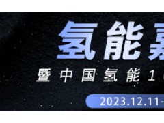 2023氢能嘉年华 中国氢能100论坛年会 大会日程
