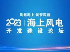 2023海上世纪新能源网开发建设论坛