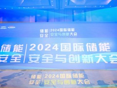 2024中国国际储能安全与创新大会
