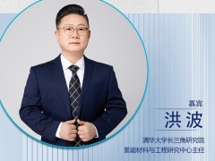 CNNE2024嘉宾阵容|清华大学长三角研究院氢能材料与工程研究中心主任洪波