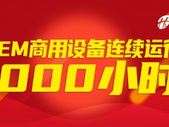 不间断运行1000小时！稳石氢能AEM设备商用实践稳定性突出