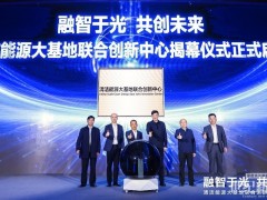 清洁能源大基地联合创新中心正式揭幕，推动新型电力系统高质量发展