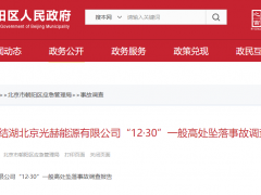 1人死亡！北京通报一则光伏电站建设事故