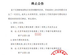 51GW受电价政策影响终止采购，需求暂不明朗后续招标动态待察
