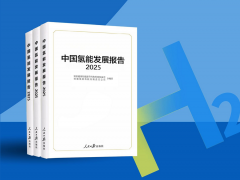 一图读懂《中国氢能发展报告（2025）》