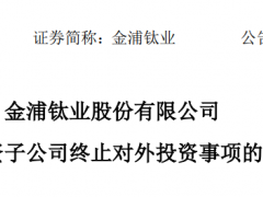 超760亿不投了？4家锂电企业集体“撤资”
