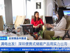 华宝新能再登CCTV央视！硬核科技为全球生态保护“满电”护航