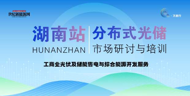 2025分布式光储市场研讨与培训（湖南站）