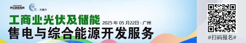 2025绿电万里行（广东站）工商业分布式光储市场发展研讨会