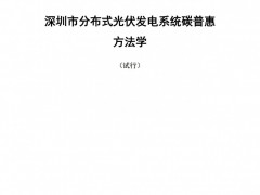 《深圳市分布式光伏发电系统碳普惠方法学（试行）》发布
