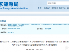 重磅！国家能源局等五部门发布：加强电化学储能安全管理！