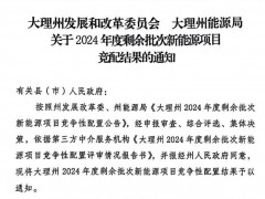 1GW！云南大理风、光项目竞配结果公示
