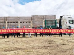 雅砻江水电甘孜理塘索绒100万千瓦光伏项目首批组件圆满交付！