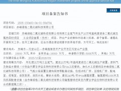 内蒙古赤峰20万吨液态CO₂及氢热回收项目获发改备案