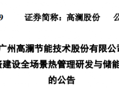 延期、终止、撤资！7企储能业务“生变”