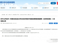 内蒙古征求意见：一般工商业光伏自用比例不低于90%