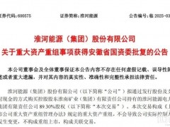 停牌、重组！国电投、华电、淮河能源近10家央国企加速资产大整合