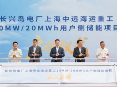 长兴岛电厂上海中远海运重工10MW/20MWh用户侧储能项目正式启动