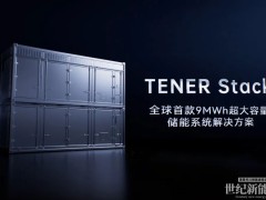 宁德时代发布全球首款9MWh超大容量TENER Stack储能系统解决方案