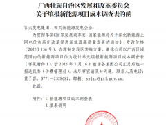 事关136号文！广西启动新能源项目成本调查