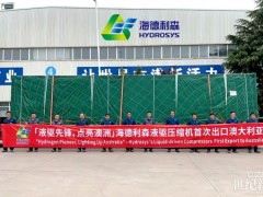 一撬双压！海德利森迄今最“大”液驱氢气压缩机成功交付澳大利亚！