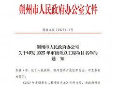 9个光伏项目入选！山西朔州市印发2025年市级重点工程项目名单