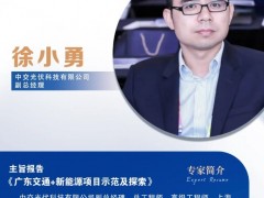 演讲嘉宾|中交光伏科技有限公司副总经理徐小勇 出席广东工商业光储市场研讨会