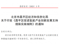 低碳院、华能清能院、国家电投中央研究院等！21家企业获北京昌平区氢能项目资金支持