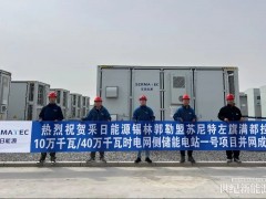 采日能源锡林郭勒盟苏尼特左旗满都拉100MW/400MWh项目成功并网