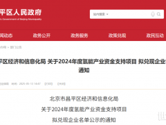 21家氢企入选！北京昌平公示2024年氢能产业资金支持项目企业名单