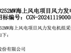 中广核252MW海上世纪新能源网项目EPC开标