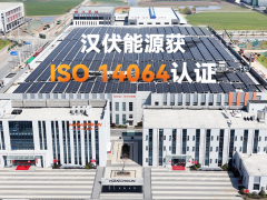 践行低碳，汉伏能源顺利通过TÜV南德碳核查